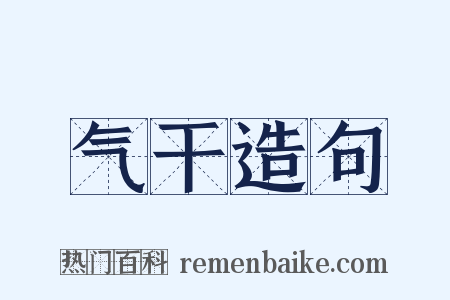 气干造句是什么意思的图片